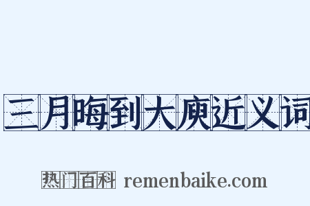 三月晦到大庾近义词是什么意思的图片